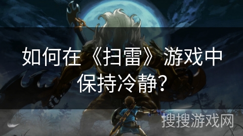 如何在《扫雷》游戏中保持冷静？