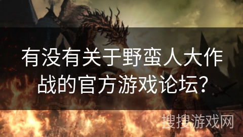 有没有关于野蛮人大作战的官方游戏论坛？