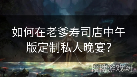 如何在老爹寿司店中午版定制私人晚宴? 如何在老爹寿司店中午版定制私人晚宴?