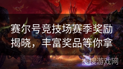 赛尔号竞技场赛季奖励揭晓，丰富奖品等你拿