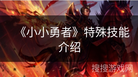 《小小勇者》特殊技能介绍 《小小勇者》特殊技能介绍
