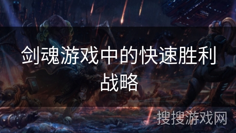 剑魂游戏中的快速胜利战略 剑魂游戏中的快速胜利战略