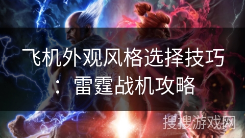 飞机外观风格选择技巧：雷霆战机攻略