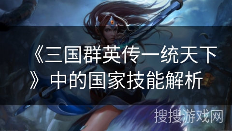 《三国群英传一统天下》中的国家技能解析