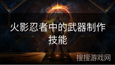 火影忍者中的武器制作技能