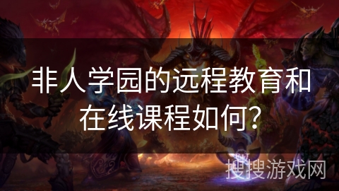 非人学园的远程教育和在线课程如何？