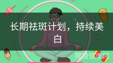 长期祛斑计划，持续美白