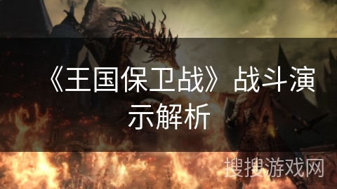 《王国保卫战》战斗演示解析