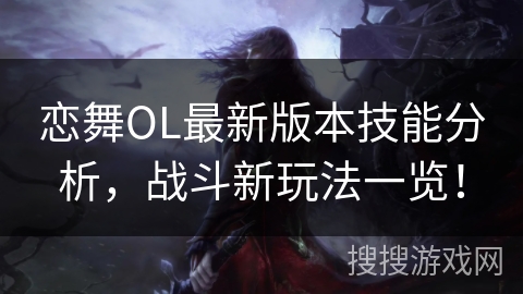恋舞OL最新版本技能分析,战斗新玩法一览! 恋舞OL最新版本技能分析,战斗新玩法一览!