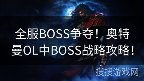 全服BOSS争夺！奥特曼OL中BOSS战略攻略！