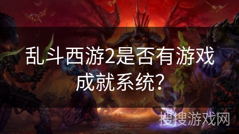 乱斗西游2是否有游戏成就系统？