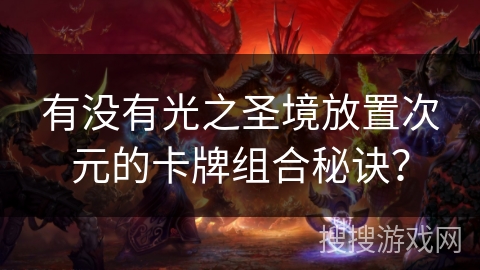 有没有光之圣境放置次元的卡牌组合秘诀？
