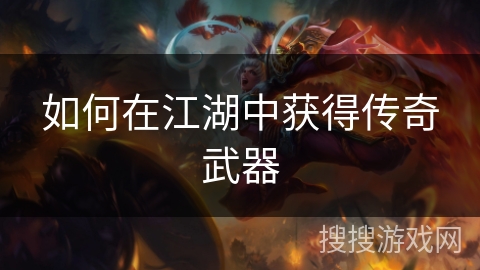 如何在江湖中获得传奇武器