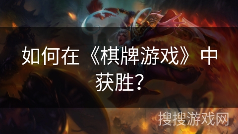 如何在《棋牌游戏》中获胜？