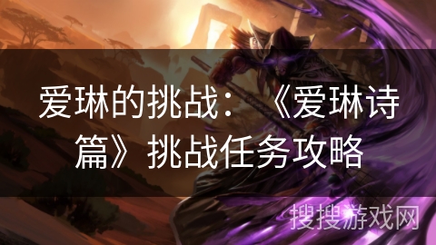 爱琳的挑战：《爱琳诗篇》挑战任务攻略