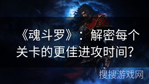 《魂斗罗》：解密每个关卡的更佳进攻时间？