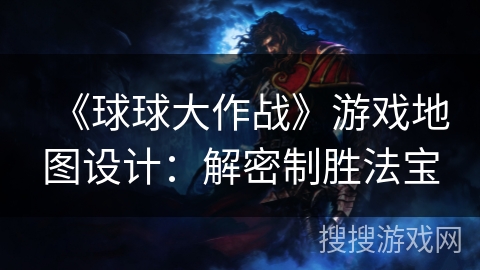 《球球大作战》游戏地图设计：解密制胜法宝