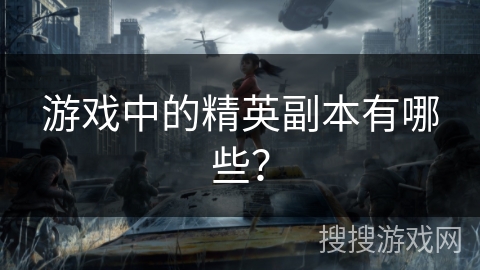 游戏中的精英副本有哪些?