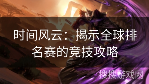 时间风云：揭示全球排名赛的竞技攻略