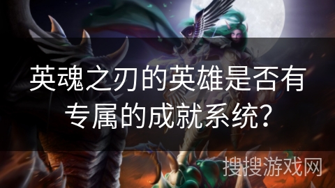 英魂之刃的英雄是否有专属的成就系统?