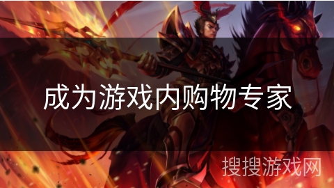 成为游戏内购物专家 成为游戏内购物专家