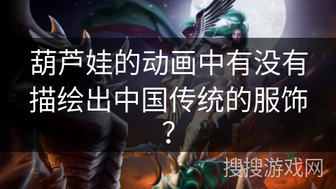 葫芦娃的动画中有没有描绘出中国传统的服饰？