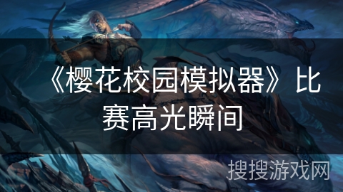 《樱花校园模拟器》比赛高光瞬间