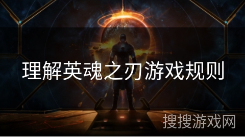 理解英魂之刃游戏规则 理解英魂之刃游戏规则