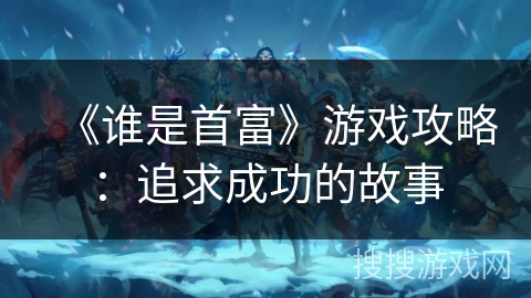 《谁是首富》游戏攻略：追求成功的故事