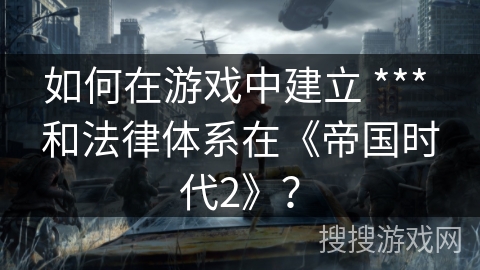 如何在游戏中建立 *** 和法律体系在《帝国时代2》？