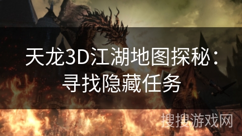天龙3D江湖地图探秘：寻找隐藏任务