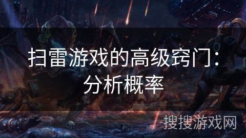 扫雷游戏的高级窍门：分析概率