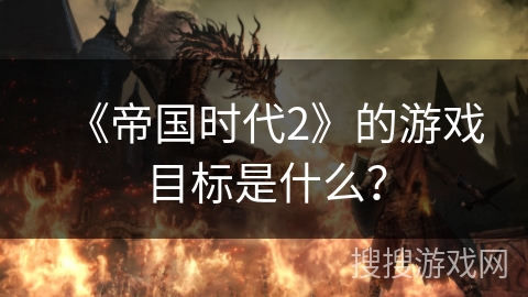 《帝国时代2》的游戏目标是什么？