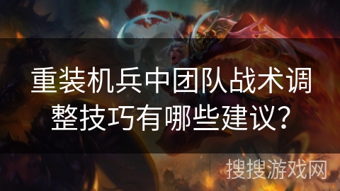 重装机兵中团队战术调整技巧有哪些建议？