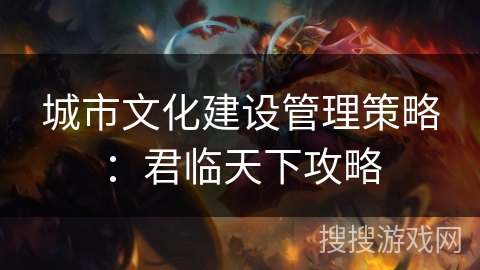 城市文化建设管理策略：君临天下攻略