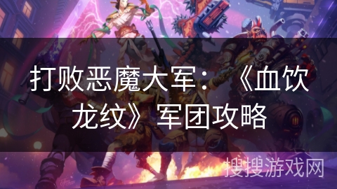 打败恶魔大军：《血饮龙纹》军团攻略