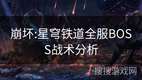 崩坏:星穹铁道全服BOSS战术分析