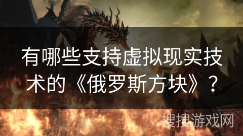 有哪些支持虚拟现实技术的《俄罗斯方块》？