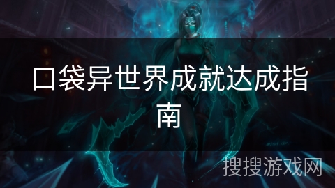 口袋异世界成就达成指南