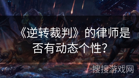 《逆转裁判》的律师是否有动态个性？