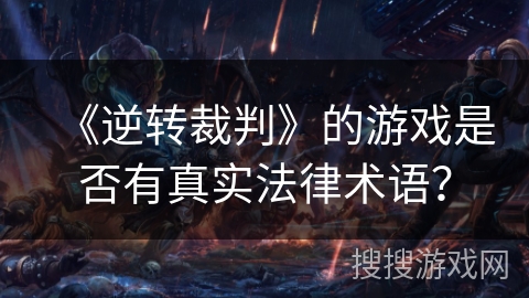 《逆转裁判》的游戏是否有真实法律术语？