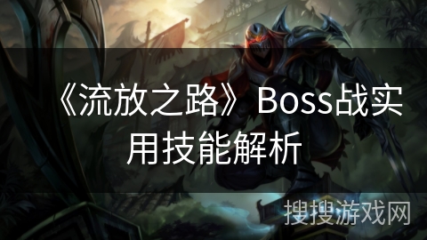 《流放之路》Boss战实用技能解析