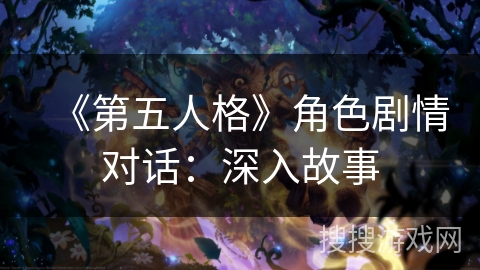 《第五人格》角色剧情对话：深入故事