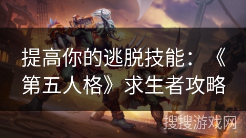 提高你的逃脱技能：《第五人格》求生者攻略