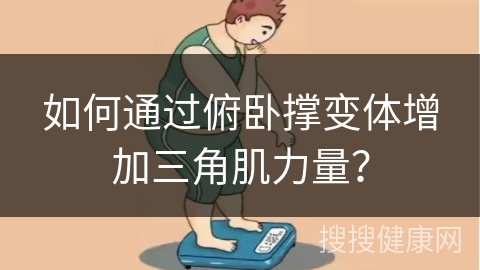 如何通过俯卧撑变体增加三角肌力量？