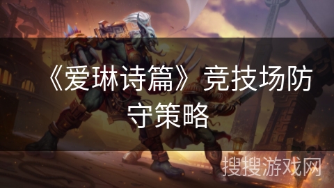 《爱琳诗篇》竞技场防守策略