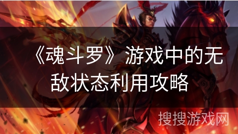 《魂斗罗》游戏中的无敌状态利用攻略