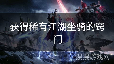 获得稀有江湖坐骑的窍门