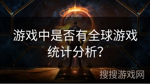 游戏中是否有全球游戏统计分析？