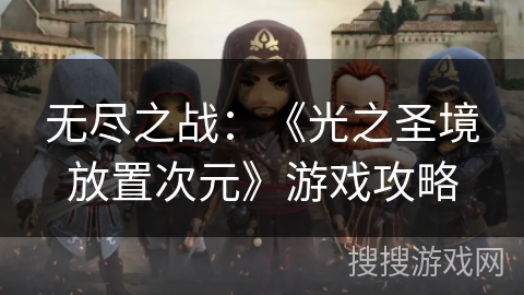 无尽之战：《光之圣境放置次元》游戏攻略